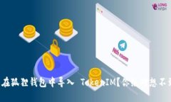 如何轻松在狐狸钱包中导入 TokenIM？你绝对想不到
