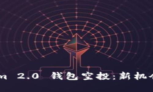 10月后，Tokenim 2.0 钱包空投：新机会还是投资陷阱？