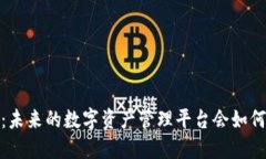 揭秘 Tokenim 2.0：未来的数字资产管理平台会如何
