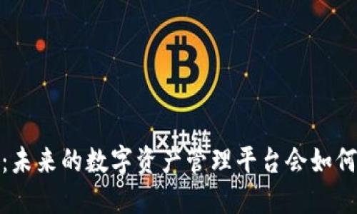揭秘 Tokenim 2.0：未来的数字资产管理平台会如何改变你的投资方式？