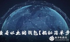 如何在手机上查看以太坊钱包？揭秘简单步骤与