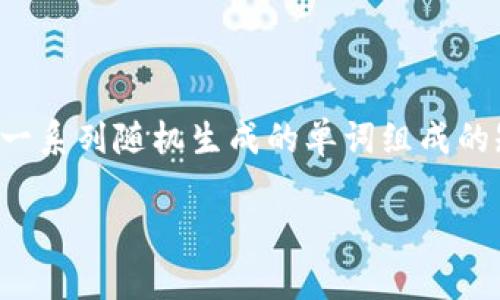 在讨论“tokenim2.0助记词路径”之前，我们首先需要明确什么是助记词以及它在区块链和加密货币领域的应用。助记词通常是一个由一系列随机生成的单词组成的短语，用户可以用它来恢复他们的数字钱包或保护他们的账户安全。以下是一个关于“tokenim2.0助记词路径”的内容大纲和主体内容。

解码Tokenim2.0：助记词路径背后的秘密与未来