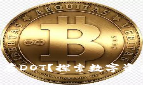 以太坊冷钱包能否存DOT？探索数字资产跨链存储的奥秘！