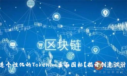 如何打造个性化的Tokenim桌面图标？揭开创意设计的秘密！