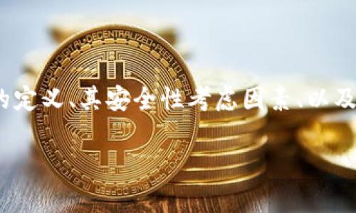要回答“Tokenim里面的DApp安全吗？”这个问题，我们需要深入了解多个层面，包括DApp的定义、其安全性考虑因素、以及具体到Tokenim平台的生态系统。下面我们将展开这一话题，帮助你更好地理解这一领域。

Tokenim DApp的安全性到底如何？探寻背后的真相