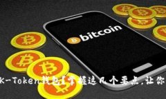 如何选择合适的BK-Token钱包？掌握这几个要点，让