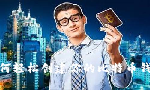 揭秘：如何轻松创建你的比特币钱包账号？