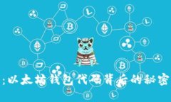 探索开源：以太坊钱包代码背后的秘密与可能性