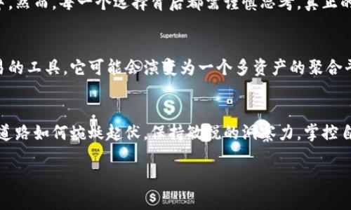   比特币钱包分叉：一次神秘的财富之旅！ / 

 guanjianci 比特币, 钱包, 分叉, 财富 /guanjianci 

引言：数字货币的分叉之谜
在数字货币的世界里，比特币如同果篮中的苹果，而钱包则是你储存苹果的筐。然而，最近发生的比特币钱包分叉事件，让无数数字货币爱好者和投资者心中燃起了好奇的火焰。分叉，这个词在区块链领域里似乎是一个神秘的魔法，能带来意想不到的财富和机会。今天，我们就一同来揭开比特币钱包分叉的神秘面纱，探讨它如何影响我们的投资之路，以及未来的发展趋势。

分叉的基本概念
首先，我们需要了解什么是“分叉”。可以将分叉比作树木的分支：树干不断成长，不同的分支延展出去，形成新的生命形态。在区块链中，分叉是指当网络社区对原有协议的某些方面达成不同意见时，网络被分成了两个独立的部分。比特币分叉通常分为两种：软分叉和硬分叉。软分叉就像是树枝上的细小改变，而硬分叉则如同树干的重大转变，导致两个不再兼容的路径。

钱包的角色与功能
比特币钱包就像是你存放金银珠宝的保险箱。它的主要功能不仅是存储你的比特币，还包括发送、接收，以及查看交易历史。钱包分为热钱包和冷钱包。热钱包就像你随身携带的皮夹，方便快速，而冷钱包则像是深埋地下的宝藏，安全可靠。因此，选择合适的比特币钱包是每位投资者的必修课。

分叉对比特币钱包的影响
当比特币发生分叉的时候，钱包的角色变得尤为重要。假如把比特币想象成一条河流，那么分叉就像是河流的分岔口。在分叉发生时，用户持有的比特币会产生两个钱包，每个钱包持有不同版本的比特币。这无疑是一次财富的双重创造，然而也带来了不小的风险。

分叉的经济学
许多投资者看到分叉后的比特币价格波动而趋之若鹜，但这其中隐藏的经济学原理值得深思。可以将其视作供需法则的生动体现。在分叉后，市场上同时存在旧版本和新版本的比特币，供给量的增加在短期内可能导致价格下跌，但若新版本获得市场的认可，反而可能创造新的需求。这一切都如同自然界的生态平衡，每一个选择都会引发连锁反应。

如何应对分叉带来的挑战？
对于投资者来说，智慧的应对分叉带来的挑战至关重要。如同剑客在刀光剑影之间游刃有余，投资者也需要具备敏捷的判断力。在选择钱包时，确保它支持新旧版本的比特币交易，以便能够顺利获取因分叉而产生的潜在收益。同时，保持信息的灵通与敏感，了解分叉的具体情况及市场动向，会使你在投资路途上走得更加稳健。

分叉后如何善用新财富？
获得新财富后的决策则如同面临美味的佳肴，你的选择将决定你未来的味觉体验。面对新生成的数字资产，投资者可以选择将其持有、交易或再投资到更具潜力的新项目中。然而，每一个选择背后都需谨慎思考，真正的财富不仅是短期利益，而在于长远的价值积累。

未来：比特币钱包的演变与分叉的走势
随着区块链技术的持续发展，未来可能会出现更多的分叉现象，这也意味着比特币钱包将朝着更加多元化的方向演变。设想一下，一个钱包可能不再仅仅是存储点对点交易的工具，它可能会演变为一个多资产的聚合平台，比如同时支持比特币、以太坊等主流数字资产，或许还会引入人工智能帮助用户进行财务决策。未来的比特币钱包，将是科技进步之下更智能、更安全的财富管理助手。

结语：走在时代的前沿，掌控数字货币的未来
在比特币钱包分叉的浪潮中，我们每个人都是这场财富旅程的参与者。这是一场关于财富、技术与信念的探索，更是一次关于个人价值与未来选择的深刻思考。无论未来的道路如何蜿蜒起伏，保持敏锐的洞察力，掌控自己的数字财富之旅，将是你走出人生新篇章的关键所在。

通过这样的结构化内容，我们不仅提升了关键词在搜索引擎中的表现，也让读者能够在阅读中获得教育和启示，感受到比特币钱包分叉的魅力和复杂性。