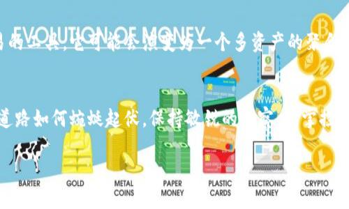   比特币钱包分叉：一次神秘的财富之旅！ / 

 guanjianci 比特币, 钱包, 分叉, 财富 /guanjianci 

引言：数字货币的分叉之谜
在数字货币的世界里，比特币如同果篮中的苹果，而钱包则是你储存苹果的筐。然而，最近发生的比特币钱包分叉事件，让无数数字货币爱好者和投资者心中燃起了好奇的火焰。分叉，这个词在区块链领域里似乎是一个神秘的魔法，能带来意想不到的财富和机会。今天，我们就一同来揭开比特币钱包分叉的神秘面纱，探讨它如何影响我们的投资之路，以及未来的发展趋势。

分叉的基本概念
首先，我们需要了解什么是“分叉”。可以将分叉比作树木的分支：树干不断成长，不同的分支延展出去，形成新的生命形态。在区块链中，分叉是指当网络社区对原有协议的某些方面达成不同意见时，网络被分成了两个独立的部分。比特币分叉通常分为两种：软分叉和硬分叉。软分叉就像是树枝上的细小改变，而硬分叉则如同树干的重大转变，导致两个不再兼容的路径。

钱包的角色与功能
比特币钱包就像是你存放金银珠宝的保险箱。它的主要功能不仅是存储你的比特币，还包括发送、接收，以及查看交易历史。钱包分为热钱包和冷钱包。热钱包就像你随身携带的皮夹，方便快速，而冷钱包则像是深埋地下的宝藏，安全可靠。因此，选择合适的比特币钱包是每位投资者的必修课。

分叉对比特币钱包的影响
当比特币发生分叉的时候，钱包的角色变得尤为重要。假如把比特币想象成一条河流，那么分叉就像是河流的分岔口。在分叉发生时，用户持有的比特币会产生两个钱包，每个钱包持有不同版本的比特币。这无疑是一次财富的双重创造，然而也带来了不小的风险。

分叉的经济学
许多投资者看到分叉后的比特币价格波动而趋之若鹜，但这其中隐藏的经济学原理值得深思。可以将其视作供需法则的生动体现。在分叉后，市场上同时存在旧版本和新版本的比特币，供给量的增加在短期内可能导致价格下跌，但若新版本获得市场的认可，反而可能创造新的需求。这一切都如同自然界的生态平衡，每一个选择都会引发连锁反应。

如何应对分叉带来的挑战？
对于投资者来说，智慧的应对分叉带来的挑战至关重要。如同剑客在刀光剑影之间游刃有余，投资者也需要具备敏捷的判断力。在选择钱包时，确保它支持新旧版本的比特币交易，以便能够顺利获取因分叉而产生的潜在收益。同时，保持信息的灵通与敏感，了解分叉的具体情况及市场动向，会使你在投资路途上走得更加稳健。

分叉后如何善用新财富？
获得新财富后的决策则如同面临美味的佳肴，你的选择将决定你未来的味觉体验。面对新生成的数字资产，投资者可以选择将其持有、交易或再投资到更具潜力的新项目中。然而，每一个选择背后都需谨慎思考，真正的财富不仅是短期利益，而在于长远的价值积累。

未来：比特币钱包的演变与分叉的走势
随着区块链技术的持续发展，未来可能会出现更多的分叉现象，这也意味着比特币钱包将朝着更加多元化的方向演变。设想一下，一个钱包可能不再仅仅是存储点对点交易的工具，它可能会演变为一个多资产的聚合平台，比如同时支持比特币、以太坊等主流数字资产，或许还会引入人工智能帮助用户进行财务决策。未来的比特币钱包，将是科技进步之下更智能、更安全的财富管理助手。

结语：走在时代的前沿，掌控数字货币的未来
在比特币钱包分叉的浪潮中，我们每个人都是这场财富旅程的参与者。这是一场关于财富、技术与信念的探索，更是一次关于个人价值与未来选择的深刻思考。无论未来的道路如何蜿蜒起伏，保持敏锐的洞察力，掌控自己的数字财富之旅，将是你走出人生新篇章的关键所在。

通过这样的结构化内容，我们不仅提升了关键词在搜索引擎中的表现，也让读者能够在阅读中获得教育和启示，感受到比特币钱包分叉的魅力和复杂性。