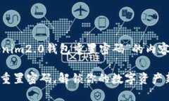 以下是关于“tokenim2.0钱包重置密码”的内容大纲