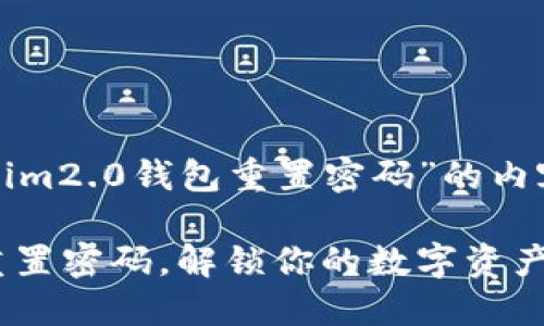 以下是关于“tokenim2.0钱包重置密码”的内容大纲及相关信息。

Tokenim2.0钱包重置密码，解锁你的数字资产新方法！