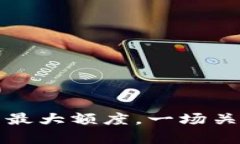 以太坊钱包的最大额度，一场关于资产的博弈