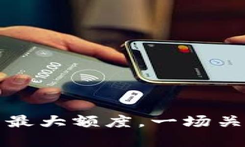 以太坊钱包的最大额度，一场关于资产的博弈