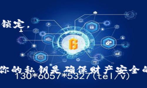 在区块链及加密货币领域，私钥是一个非常重要的概念。私钥（Private Key）是一个用于签名交易和管理加密资产的长字符串，通常用作加密货币钱包的安全令牌。下面是一些关于私钥的重要信息：

### 什么是私钥？

私钥是在加密货币中用来生成地址和签署交易的秘密数字。每个加密钱包都有一个或多个与之相关联的私钥。当你拥有一个私钥时，你就拥有了与之对应的加密资产的完全控制权。

### 私钥的特点

1. **唯一性**: 私钥是随机生成的，并且对于每个钱包来说都是唯一的。即使是技术专家，也无法从其对应的公共地址反推出私钥。

2. **保密性**: 私钥应该始终保密。如果别人获得了你的私钥，他们就可以完全控制你的加密资产，进行转移、交易等操作。

3. **不可逆性**: 一旦用私钥进行交易，交易是不可逆的。即便是发送错误，也无法撤回。因此，确保持有私钥的安全尤为重要。

### 私钥的作用

1. **签署交易**: 当你要发送加密货币时，必须用私钥对交易进行签名。只有签署的交易才会被区块链网络认可。

2. **生成地址**: 私钥可以用来生成与之对应的公共地址，用户可以用公共地址接收加密资产。

3. **钱包访问**: 私钥是访问加密货币钱包的唯一凭证，保护钱包安全的重要性不言而喻。

### 如何安全存储私钥

1. **冷存储**: 最安全的存储方式是将私钥保存在不与互联网连接的设备中，如硬件钱包或纸钱包。

2. **密码保护**: 可以使用强密码加密存储私钥，避免被恶意软件窃取。

3. **备份**: 定期备份私钥，并将其保存在安全的位置，避免因设备丢失而导致资产被锁定。

### 总结

私钥是区块链技术中的核心元素，拥有私钥意味着你拥有该钱包中的所有资产。保护好你的私钥是确保财产安全的首要任务。通过冷存储、密码保护及备份等措施，可以有效降低私钥被盗或丢失的风险。