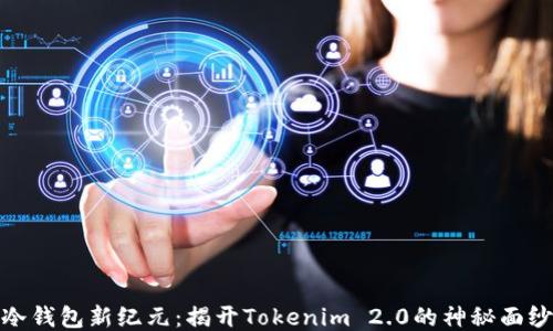 
冷钱包新纪元：揭开Tokenim 2.0的神秘面纱