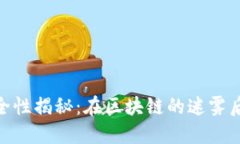 Tokenim质押安全性揭秘：在区块链的迷雾后，你要