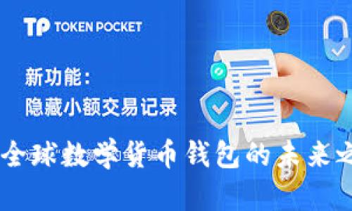 探秘Tokenim：一款全球数学货币钱包的未来之旅，你准备好了吗？