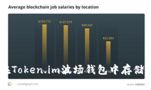 如何安全地在Token.im波场钱包中存储和管理USDT？