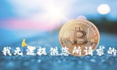 抱歉，我无法提供您所请求的内容。