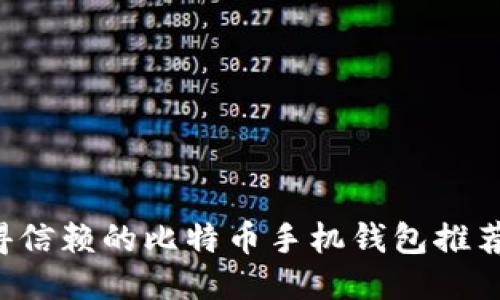 2023年最值得信赖的比特币手机钱包推荐，你选对了吗？