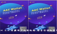 探索TokenIM 2.0：苹果用户的新选择，能否引领加密