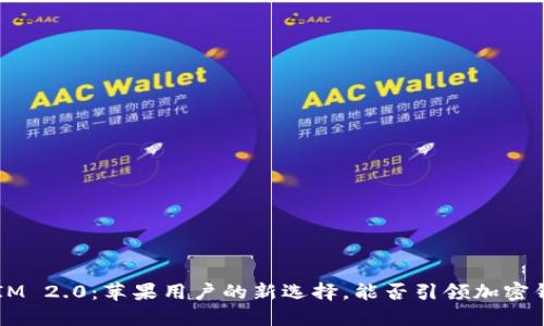 探索TokenIM 2.0：苹果用户的新选择，能否引领加密钱包的未来？