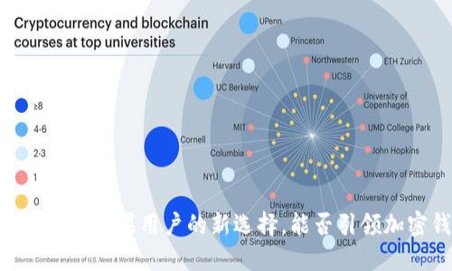 探索TokenIM 2.0：苹果用户的新选择，能否引领加密钱包的未来？