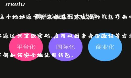 LTC钱包（莱特币钱包）通常不需要像某些其他类型的钱包那样进行激活。创建LTC钱包后，您一般可以立即使用它来接收和发送莱特币。但是，这取决于您使用的是哪种类型的钱包。下面是一些基本的信息：

### 1. 热钱包与冷钱包
- **热钱包**：这类钱包（如移动应用、桌面应用或在线钱包），通常不需要过多设置，可以直接使用，功能齐全，但需要互联网连接。
- **冷钱包**：如果您使用的是硬件钱包或纸钱包，您可能需要遵循一些步骤来确保它们的安全性和使用的有效性。

### 2. 创建钱包
- 一般情况下，在创建LTC钱包后，您需要生成一个地址，以便于别人向您转账。这个地址通常会直接在创建过后的钱包界面中显示。

### 3. 安全性
- 虽然不需要激活，但是在使用LTC钱包时，确保您的钱包安全非常重要。您可以通过设置强密码、启用双因素身份验证等方式，来保护您的资金。

### 4. 使用钱包之前的准备
- 建议在您开始使用钱包之前，阅读钱包提供商的指南或帮助文档，以确保您了解如何安全地使用钱包。

如果您有任何具体钱包的类型或品牌，可以更详细地询问。