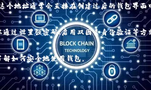 LTC钱包（莱特币钱包）通常不需要像某些其他类型的钱包那样进行激活。创建LTC钱包后，您一般可以立即使用它来接收和发送莱特币。但是，这取决于您使用的是哪种类型的钱包。下面是一些基本的信息：

### 1. 热钱包与冷钱包
- **热钱包**：这类钱包（如移动应用、桌面应用或在线钱包），通常不需要过多设置，可以直接使用，功能齐全，但需要互联网连接。
- **冷钱包**：如果您使用的是硬件钱包或纸钱包，您可能需要遵循一些步骤来确保它们的安全性和使用的有效性。

### 2. 创建钱包
- 一般情况下，在创建LTC钱包后，您需要生成一个地址，以便于别人向您转账。这个地址通常会直接在创建过后的钱包界面中显示。

### 3. 安全性
- 虽然不需要激活，但是在使用LTC钱包时，确保您的钱包安全非常重要。您可以通过设置强密码、启用双因素身份验证等方式，来保护您的资金。

### 4. 使用钱包之前的准备
- 建议在您开始使用钱包之前，阅读钱包提供商的指南或帮助文档，以确保您了解如何安全地使用钱包。

如果您有任何具体钱包的类型或品牌，可以更详细地询问。