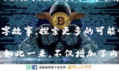 iryuanTRX能量冻结：释放你数字资产的潜能，背后隐藏了哪些秘密？/iryuan

TRX, 能量冻结, tokenim2.0, 数字资产/guanjianci

引言：冻结与释放的艺术
在数字资产的世界中，TRX能量冻结就像是一道神秘的咒语，瞬间让你的资产量化为潜在能力。想象一下，生活就像一盒巧克力，你永远不知道下一颗是什么味道。而在数字钱包的世界里，TRX的能量冻结则是一种全新的口感，促使你在这场游戏中探索更多可能。

什么是TRX能量冻结？
TRX能量冻结是指用户将一定数量的TRX（波场币）锁定在钱包中，以获得相应的网络资源。这种冻结不仅能够帮助用户提高交易速度，还能够为其提供更多的带宽和存储空间，从而促进更高效的交易和应用使用。

如何冻结TRX能量？步骤详解
冻结TRX的过程就像是准备一场丰盛的晚餐，每一步都是必不可少的。以下是详细的步骤:
ol
    listrong下载并安装tokenim2.0钱包/strong - 首先你需要一个高性能、易用的钱包，tokenim2.0正是你理想的选择。/li
    listrong创建或导入钱包/strong - 并遵循安全指引，以确保你的数字资产安全。/li
    listrong充值TRX/strong - 通过合法的交易所充值TRX到你的钱包中，就像准备食材。/li
    listrong选择冻结选项/strong - 在钱包中选择“冻结”选项，系统会引导你完成冻结过程。/li
    listrong输入冻结数量与时间/strong - 设定冻结量和时限，确保一切符合你的需求。/li
    listrong确认冻结/strong - 仔细检查所有信息，确认后进行冻结操作。/li
/ol

冻结的收益：资产的乘法器
想象一下，你在冻结TRX能量时，就像是在播种树苗。一旦这些种子发芽，它们将为你带来丰厚的果实。通过冻结，用户可以获取到如带宽、性能等资源，这将在你的交易过程中如同助推器，让你的转账如闪电般迅速。

常见问题：用户的疑虑解答
许多用户对于TRX能量冻结常常感到迷惑。让我们一起来解答这些疑惑：
ol
    listrong冻结TRX有什么风险？/strong - 风险主要来源于市场波动和个人操作失误。始终要注意安全与资金管理。/li
    listrong冻结能量后能否随时解冻？/strong - TRX能量冻结具有时间限制，一般在设定的期满后才能解冻。/li
    listrong冻结多少TRX合适？/strong - 这取决于个人使用需求和资金状况，建议根据自身情况合理安排。/li
/ol

成功案例：数字资产的转变
让我们来看看一些成功的案例，有人通过冻结TRX，成功创建了热门的去中心化应用，并获得了丰厚的利润。这仿佛是一场关于运气与智慧的博弈，最终Ka的选择让他赢得了一片天地。

总结：你准备好解锁能量了吗？
TRX能量冻结不仅仅是一种操作，更像是一种理念，一种将资产潜力最大化的智慧。在这个不断变化的数字经济环境中，积极拥抱新技术，才能在未来的竞争中立于不败之地。不妨试试冻结你的TRX，或许你将发现意想不到的收获。

行动呼唤：创造自己的数字故事
生活如同一本小说，所有的选择都是字里行间的注脚。不要犹豫，立即行动吧！冻结你的TRX，开始书写属于你自己的数字故事，探索更多的可能性与财富！

通过这种方式，读者将更深入地理解TRX能量冻结的过程及其潜力，从而提高相关关键词的搜索流量和用户的参与度。如此一来，不仅增加了内容的表现力，也让读者感受到了一种更为生动、情感化的阅读体验。