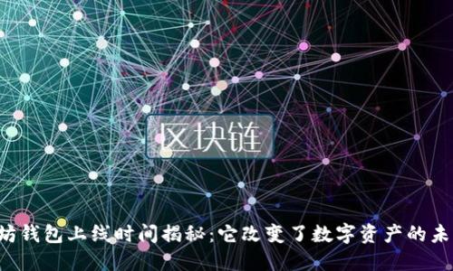 以太坊钱包上线时间揭秘：它改变了数字资产的未来吗？