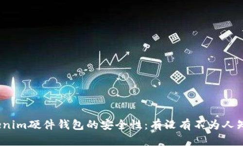 探秘Tokenim硬件钱包的安全性：有没有不为人知的风险？