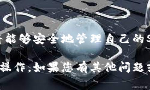 在这里，我将为您提供一个完整的指南，帮助您了解如何将SHIB（Shiba Inu）代币导入到您的钱包中。下面是导入SHIB的钱包步骤、注意事项以及相关信息。

导入SHIB到钱包的步骤

要将SHIB代币导入到您的钱包中，您需要遵循几个简单的步骤。无论您选择使用硬件钱包、软件钱包，还是移动钱包，过程基本相似。以下是详细步骤：

1. 选择合适的钱包
首先，确保您有一个支持SHIB的加密钱包。常见的选择包括：
ul
    liMetaMask（桌面应用和移动应用）/li
    liTrust Wallet（移动应用）/li
    liCoinbase Wallet（移动和网页应用）/li
    li硬件钱包如Ledger或Trezor（用于更高的安全性）/li
/ul

2. 创建或恢复钱包
如果您还没有钱包，请按照钱包服务提供商的说明创建一个新钱包。如果您已拥有一个钱包，确保您能够安全地访问您的私钥或助记词，以恢复钱包。

3. 添加SHIB代币
在支持SHIB的_wallet_中，您需要手动添加SHIB代币。以下是常见的钱包中添加代币的方法：

h4MetaMask/h4
ol
    li打开MetaMask，并选择您想要导入SHIB的账户。/li
    li点击“资产”标签中的“添加代币”。/li
    li选择“自定义代币”选项。/li
    li在合约地址框中输入SHIB的合约地址（通常你可以从Shiba Inu的官方网站或者以太坊区块浏览器获取）。/li
    li填写代币符号（SHIB）和小数位数（通常为18）。/li
    li点击“下一步”，然后确认添加代币。/li
/ol

h4Trust Wallet/h4
ol
    li打开Trust Wallet。/li
    li在主界面，向下滑动并点击“添加代币”。/li
    li选择“搜索”并输入“SHIB”，或者直接选择添加代币并输入合约地址。/li
    li确认添加，并查看您的SHIB余额。/li
/ol

4. 转账SHIB到钱包地址
无论您是从交易所提取SHIB，还是接收其他人的转账，您都需要将SHIB代币发送到您的钱包地址。确保您复制粘贴正确的钱包地址，避免丢失资金。

5. 验证你的余额
资金发送后，您应该在钱包中看到您的SHIB代币余额。记得刷新或重新打开钱包应用以查看更新后的余额。

注意事项
ul
    li确保您使用的是正确的合约地址。在以太坊网络上，SHIB的合约地址是code0x95aD61b0a150d79219b9eF21b64f7A7214fBBa12/code。/li
    li保持您的私钥和助记词的安全，不要向任何人透露。/li
    li确保您使用的网络（如以太坊主网）都能支持SHIB代币的交易。/li
/ul

结论
将SHIB代币导入钱包并不是一项复杂的任务，按照上述步骤，您将能够安全地管理自己的SHIB资产。希望这个指南对您有所帮助！

以上是关于如何将SHIB导入钱包的详细说明，您可根据需要进行操作。如果您有其他问题或需要进一步的帮助，请随时询问。