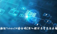 区块链TokenIM安全吗？深入探讨与常见误区解析
