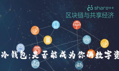 第一部分

  
了解Tokenim冷钱包：是否能成为你的数字资产安全卫士？