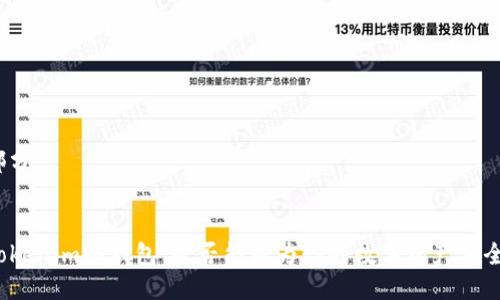 第一部分

  
了解Tokenim冷钱包：是否能成为你的数字资产安全卫士？
