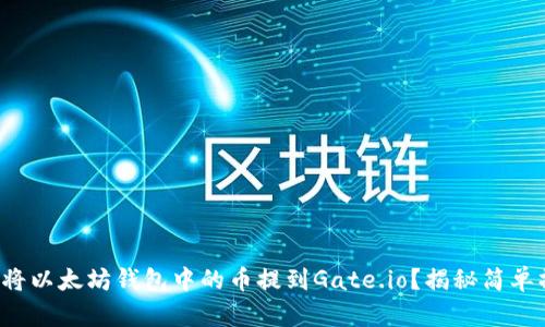 如何将以太坊钱包中的币提到Gate.io？揭秘简单操作！