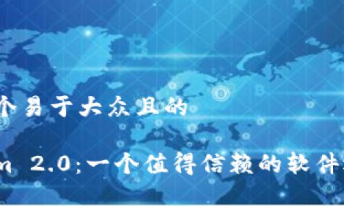 思考一个易于大众且的

Tokenim 2.0：一个值得信赖的软件选择吗？
