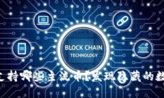 以太坊钱包支持哪些主流币？发现隐藏的数字货