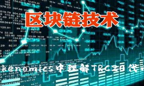 如何在Tokenomics中理解TRC20代币的秘密？