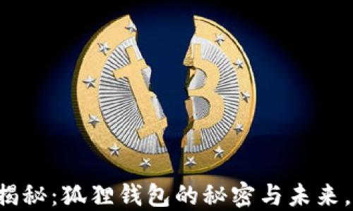 
以太坊钱包大揭秘：狐狸钱包的秘密与未来，你准备好了吗？