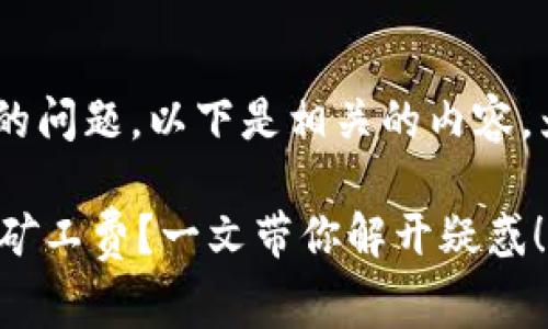 关于“tokenim”购买矿工费的问题，以下是相关的内容，为您提供详细的解答和指导。

### 如何购买Tokenim的矿工费？一文带你解开疑惑！