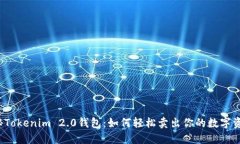 揭秘Tokenim 2.0钱包：如何轻松卖出你的数字资产？