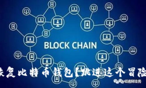 :
如何轻松恢复比特币钱包？跳进这个冒险的世界吧！