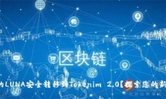 如何将火币上的LUNA安全转移到Tokenim 2.0？探索您