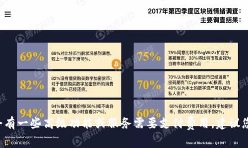 Tokenim的申请和使用可能会涉及不同的费用，具体取决于您使用的服务或功能。在某些平台上，基本注册通常是免费的，但可能会有一些高级功能或服务需要支付费用。建议您查看Tokenim的官方网站或联系其客服，以获取最新和最详细的信息。同时，确保了解任何潜在的费用结构，以便做出明智的决策。