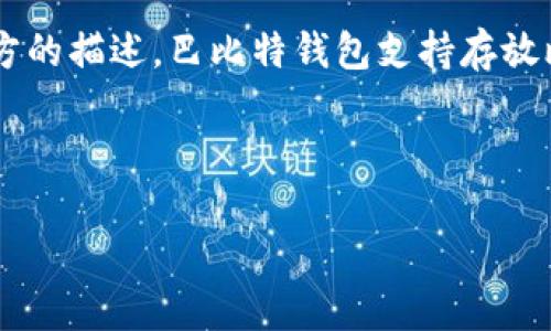 巴比特钱包（Babitt）是一个数字货币钱包，由巴比特团队开发，旨在为用户提供安全、便捷的数字资产管理服务。根据巴比特官方的描述，巴比特钱包支持存放比特币及其他主流数字资产。用户可以使用巴比特钱包进行比特币的接收、发送和管理，因此，答案是：巴比特钱包可以存比特币。

对于想要了解更多关于巴比特钱包的信息、其具体功能和使用方法的用户，以下是一些相关内容的扩展：

### 探秘巴比特钱包：它真的能安全存比特币吗？