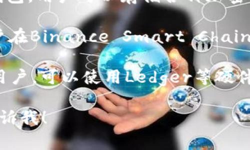 SHIB（Shiba Inu）是一种加密货币，常见于多个加密钱包中。以下是一些支持SHIB的知名钱包：

1. **MetaMask**：这个以太坊钱包支持ERC-20代币，包括SHIB。用户可以轻松添加SHIB到MetaMask并进行交易。
  
2. **Trust Wallet**：一个非常流行的移动加密钱包，支持多种加密货币，包括SHIB。用户可以在钱包内进行简单的交易和管理。

3. **Coinbase Wallet**：作为Coinbase的官方钱包，用户可以存储各种加密货币，包括SHIB，并享受安全性和便捷性。

4. **Binance Smart Chain Wallet**：如果用户在Binance Smart Chain上进行相关交易，也可以通过该钱包持有SHIB。

5. **Ledger硬件钱包**：对于追求极高安全性的用户，可以使用Ledger等硬件钱包来存储SHIB，确保资产安全。

如果你有任何具体问题或需要更多详细信息，请告诉我！