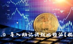 如何通过 tokenim2.0 导入助记词到比特派？揭秘安